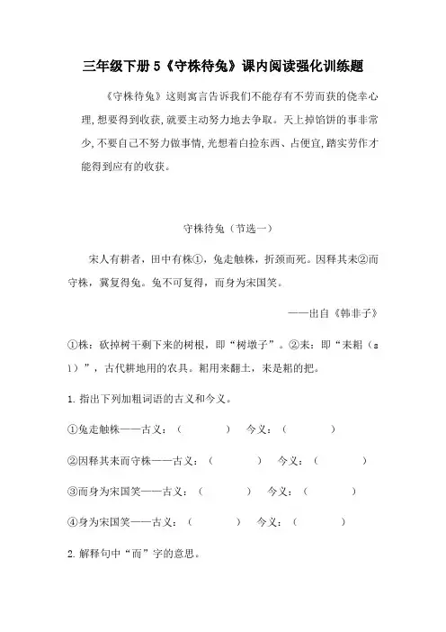 部编版三年级下册语文5《守株待兔》课内阅读强化训练题(含答案)