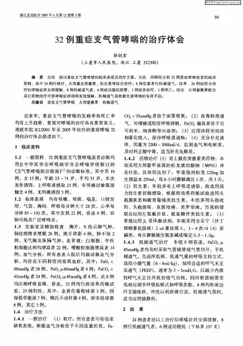 32例重症支气管哮喘的治疗体会