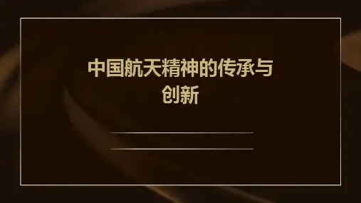 中国航天精神的传承与创新
