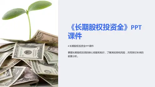 《长期股权投资全》课件