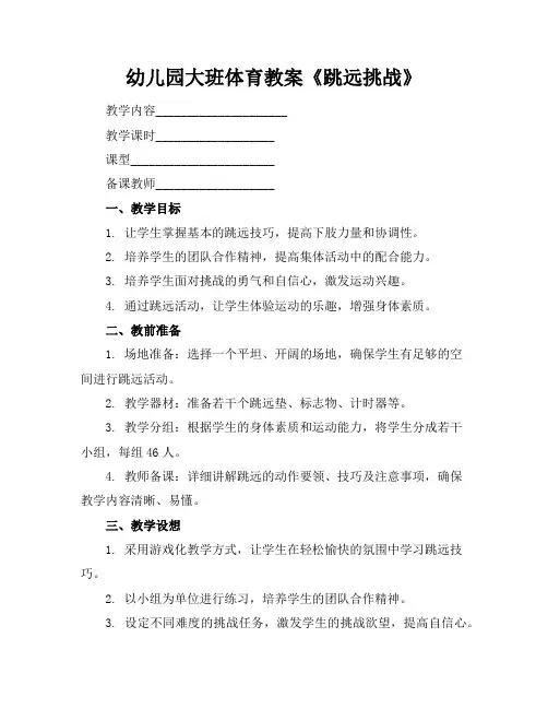 幼儿园大班体育教案《跳远挑战》