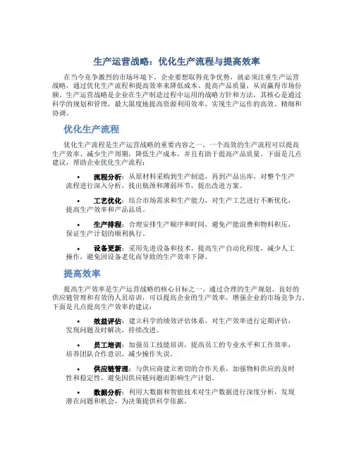 生产运营战略：优化生产流程与提高效率