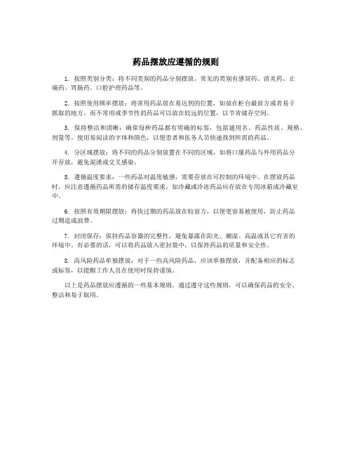 药品摆放应遵循的规则