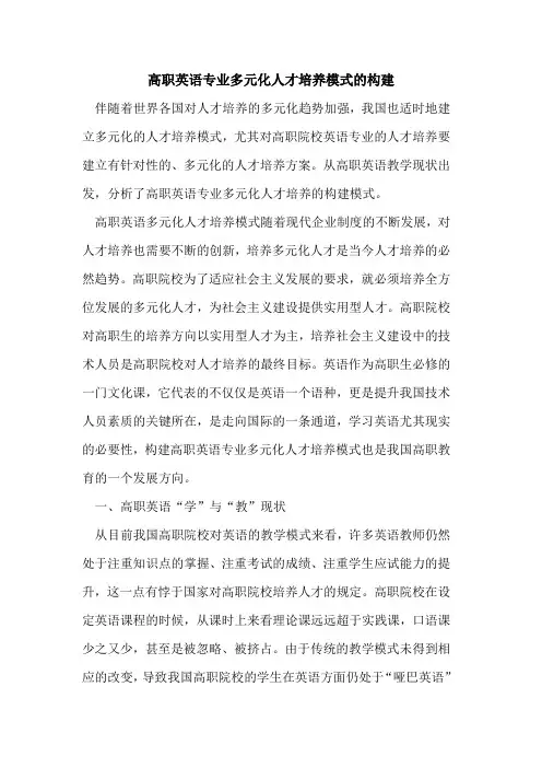高职英语专业多元化人才培养模式构建[论文]
