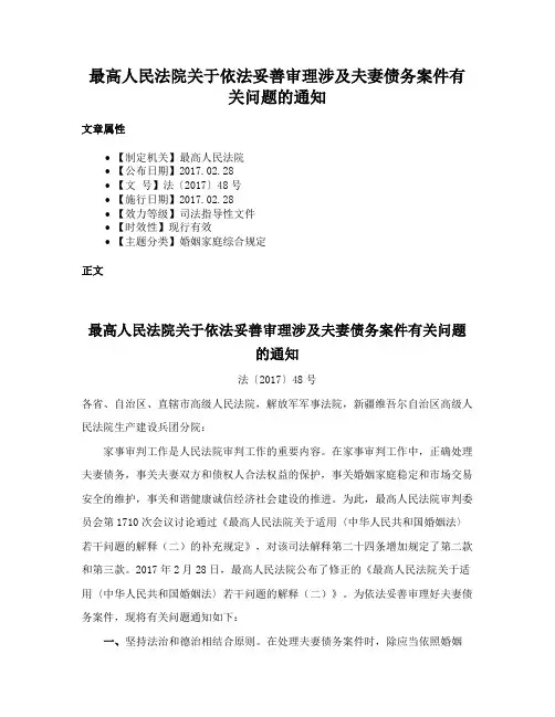 最高人民法院关于依法妥善审理涉及夫妻债务案件有关问题的通知
