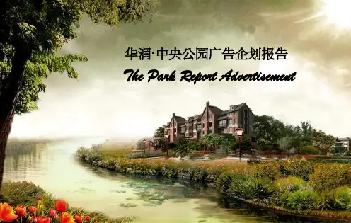 上海某中央公园广告企划方案(ppt 59页)