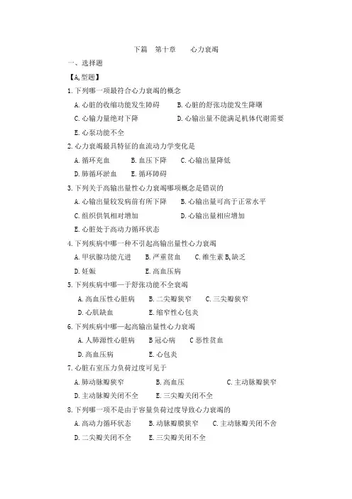 【精选】病理学之心力衰竭题库含答案
