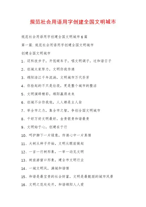 规范社会用语用字创建全国文明城市