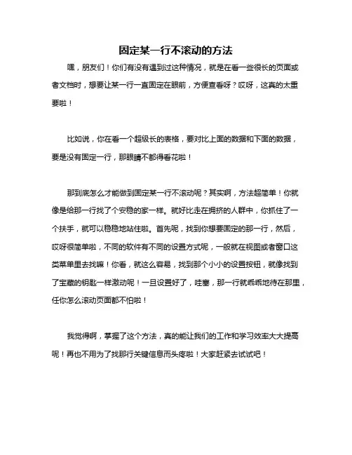 固定某一行不滚动的方法