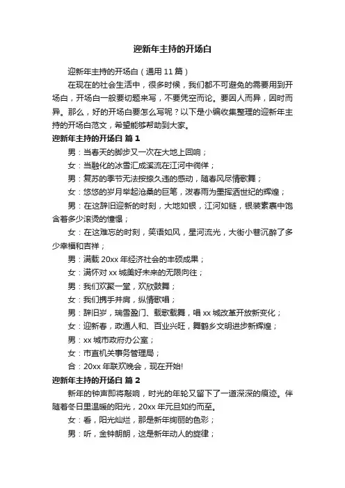 迎新年主持的开场白（通用11篇）