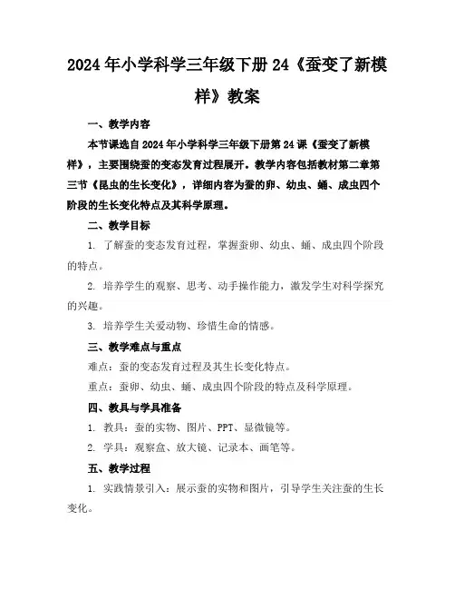 2024年小学科学三年级下册24《蚕变了新模样》教案