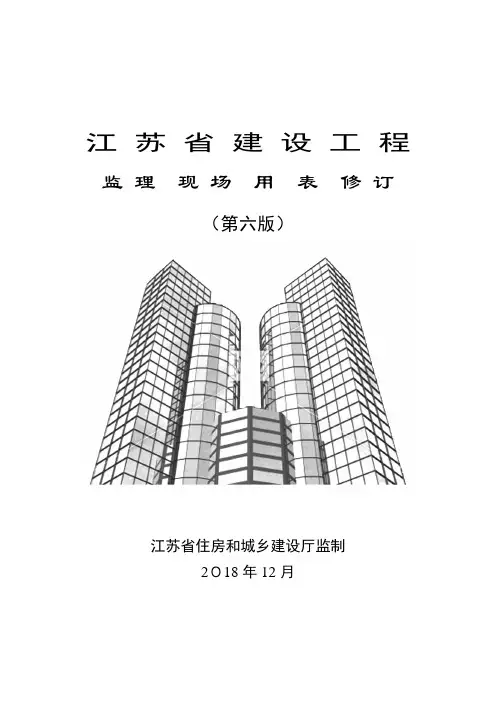江苏省建设工程监理用表第六版【范本模板】