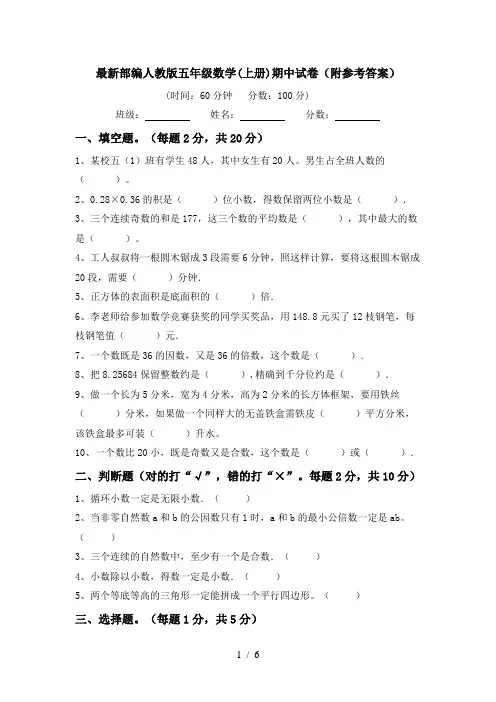 最新部编人教版五年级数学(上册)期中试卷(附参考答案)