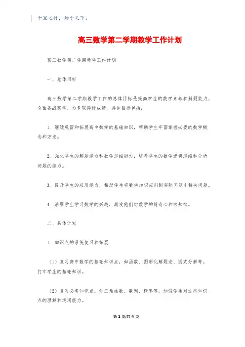 高三数学第二学期教学工作计划