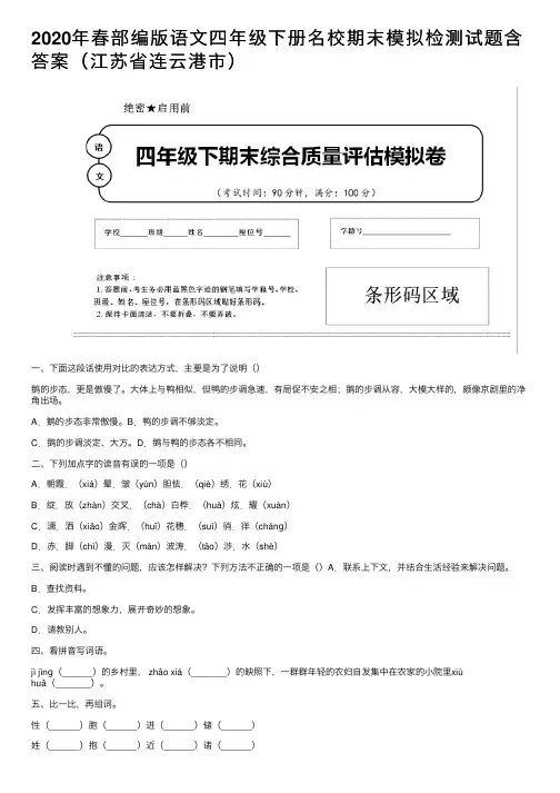 2020年春部编版语文四年级下册名校期末模拟检测试题含答案（江苏省连云港市）
