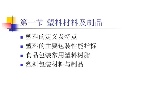 第一节_塑料材料及制品