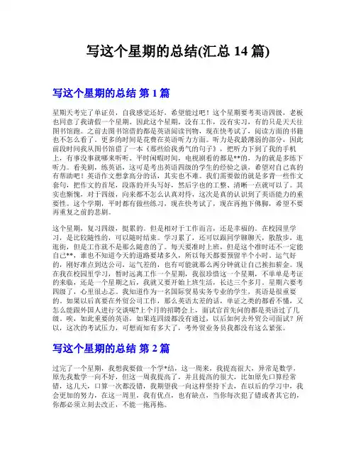 写这个星期的总结(汇总14篇)