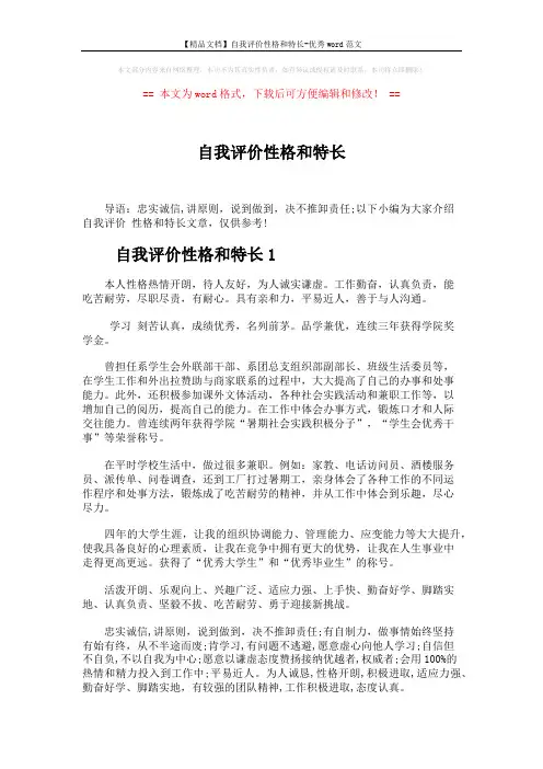 【精品文档】自我评价性格和特长-优秀word范文 (2页)