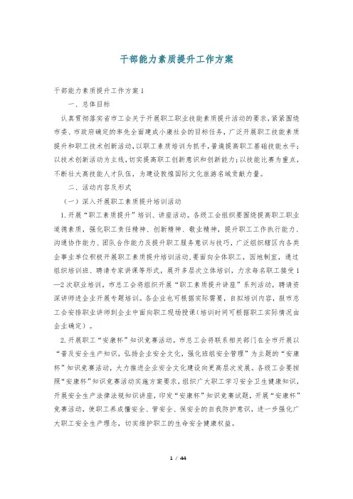 干部能力素质提升工作方案