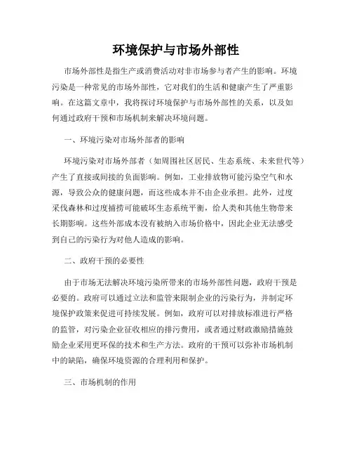 环境保护与市场外部性