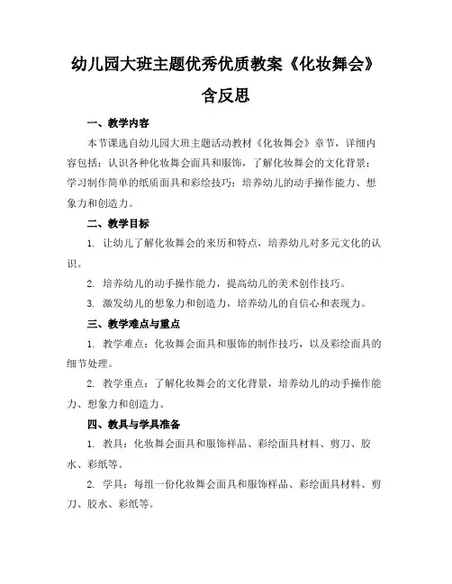 幼儿园大班主题优秀优质教案《化妆舞会》含反思