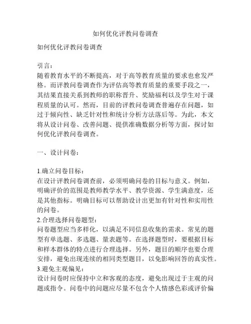 如何优化评教问卷调查