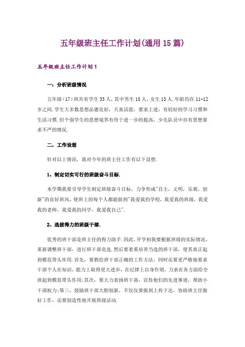 2024年五年级班主任工作计划(通用15篇)