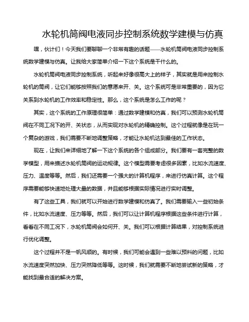 水轮机筒阀电液同步控制系统数学建模与仿真