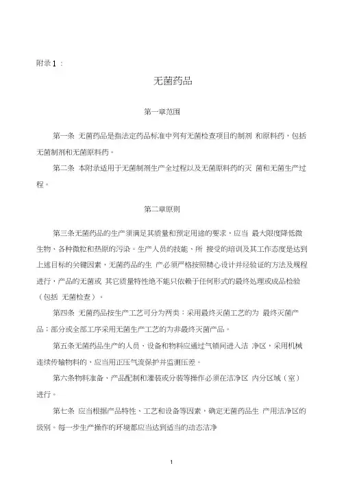 2010版GMP无菌药品附录0001