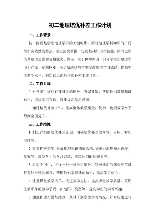 初二地理培优补差工作计划