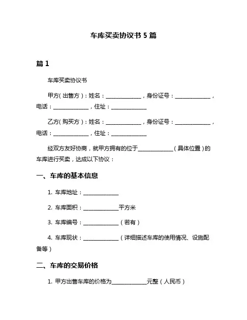 车库买卖协议书5篇