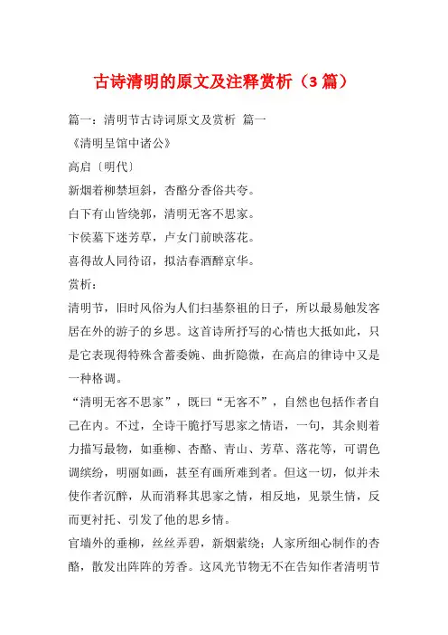 古诗清明的原文及注释赏析(3篇)_1