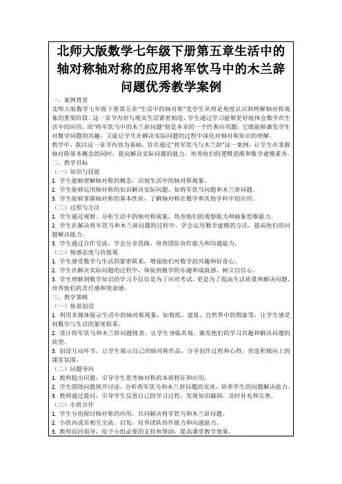 北师大版数学七年级下册第五章生活中的轴对称轴对称的应用将军饮马中的木兰辞问题优秀教学案例