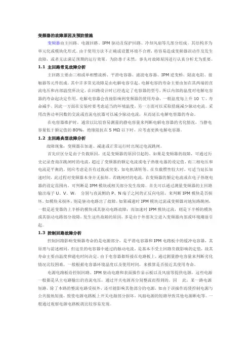变频器的故障原因及预防措施