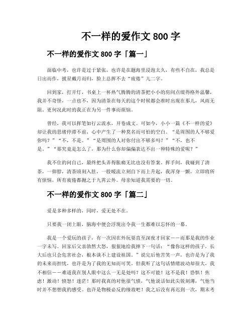 不一样的爱作文800字