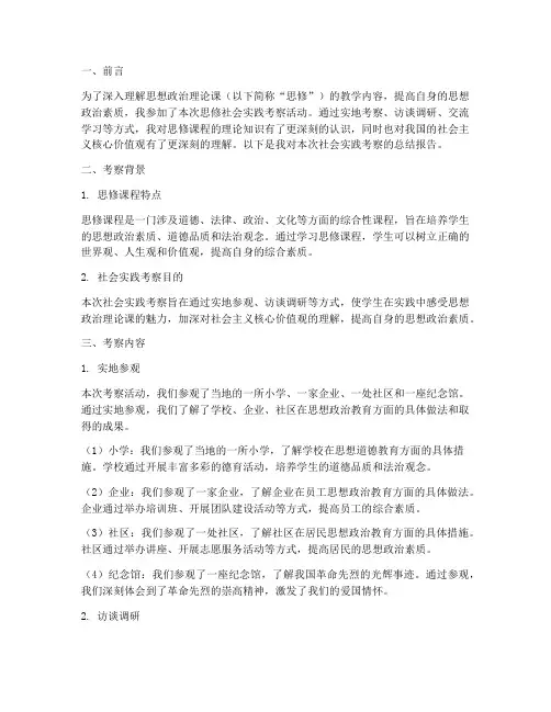 思修社会实践考察报告