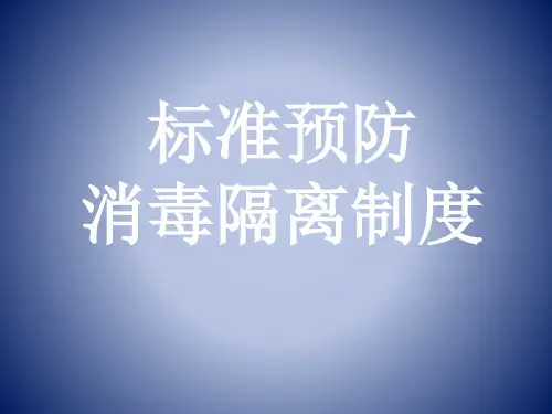 标准预防、消毒隔离制度