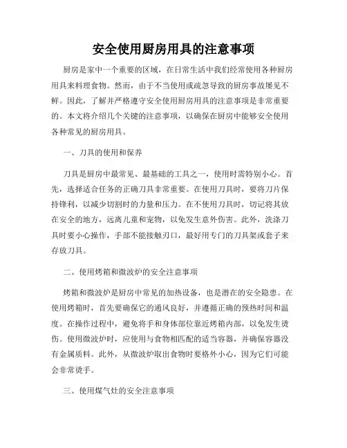 安全使用厨房用具的注意事项