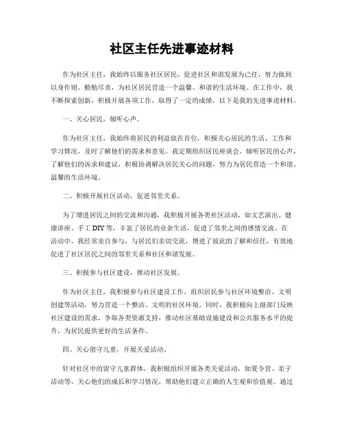社区主任先进事迹材料