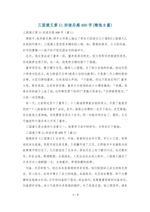 三国演义第11回读后感400字(精选8篇)