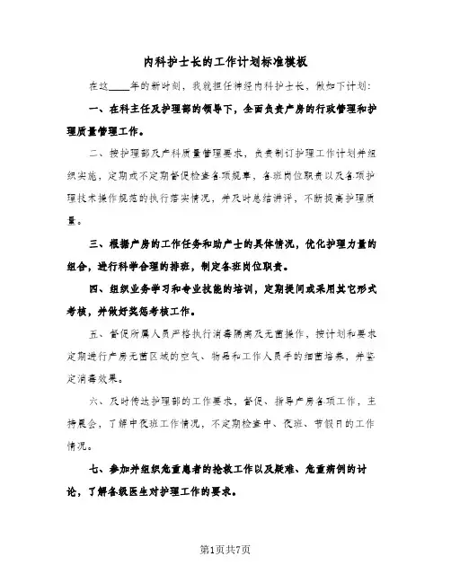 内科护士长的工作计划标准模板(4篇)
