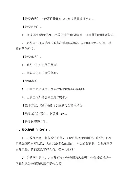 一年级下册道德与法治风儿轻轻吹教案
