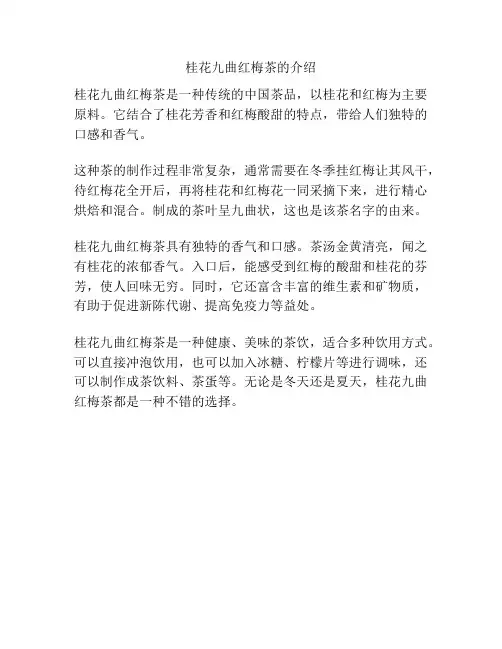桂花九曲红梅茶的介绍