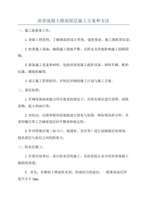 沥青混凝土路面面层施工方案和方法