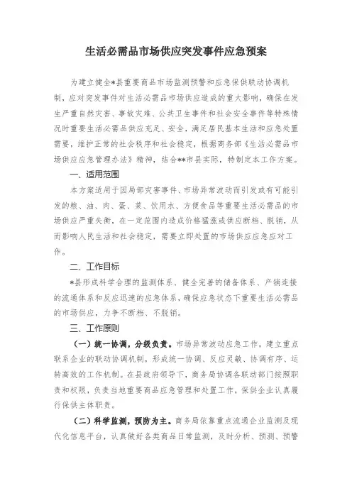 生活必需品市场供应突发事件应急预案