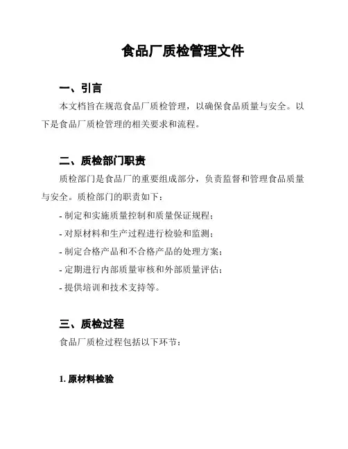 食品厂质检管理文件