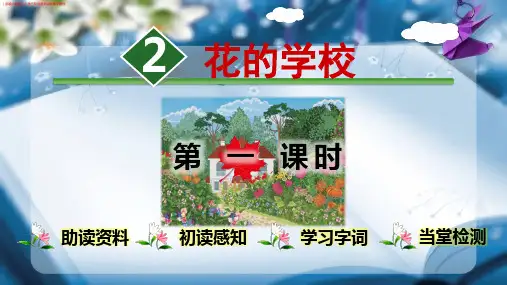 (部编人教版)小学三年级语文上册《花的学校》讲解教学课件
