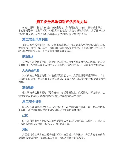 施工安全风险识别评估控制办法
