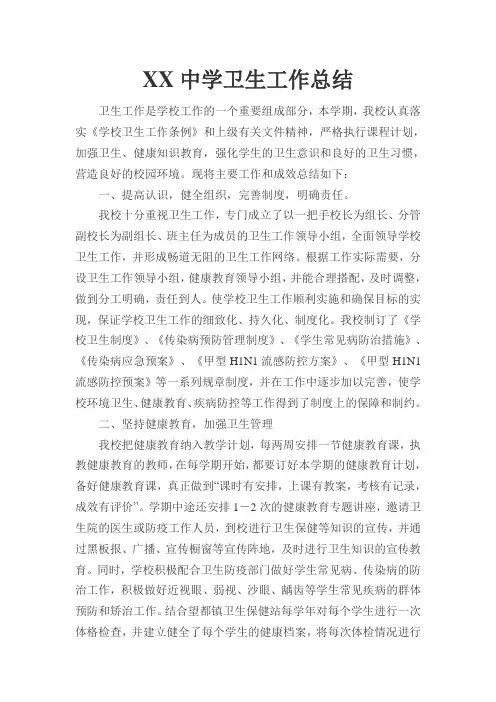 中学卫生工作总结