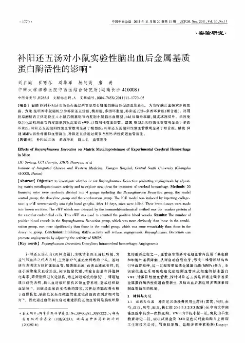 补阳还五汤对小鼠实验性脑出血后金属基质蛋白酶活性的影响